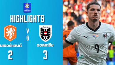 ผลบอลเมื่อคืนนี้ ยูโร 2024 เนเธอร์แลนด์ ออสเตรีย