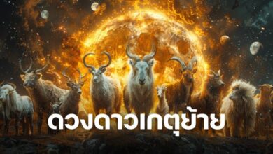 หมอช้าง ดูดวงหลังดาวเกตุย้าย