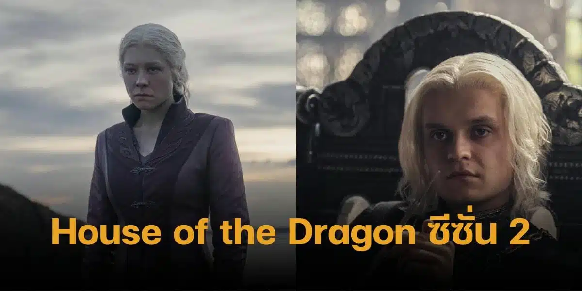 House of the dragon season 2 ฉายแล้ว
