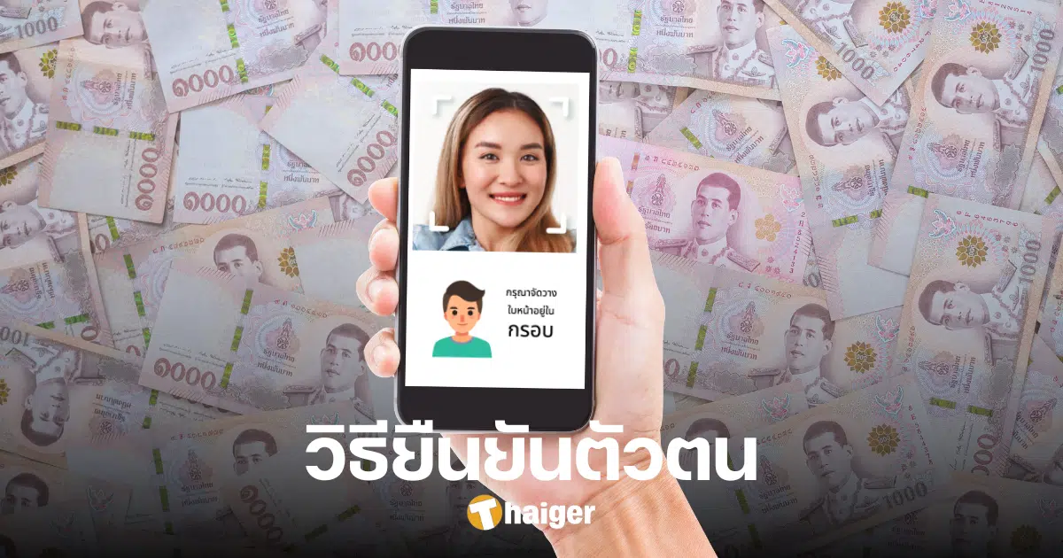 How to verify the identity of digital money 10,000 baht using the government app via Boonterm-Post-ThaID kiosk