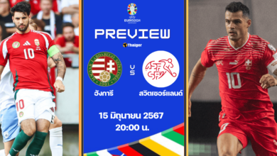 ฟุตบอล ยูโร 2024 ฮังการี สวิตเซอร์แลนด์