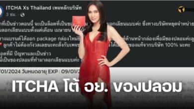 ITCHA โต้ อย เจอสารไซบูทรามีน