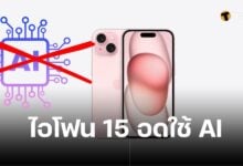 ไอโฟน 15 ใช้ AI ของ Apple ไม่ได้