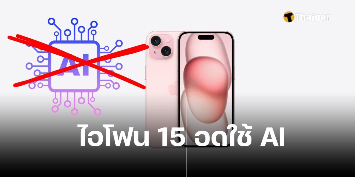 ไอโฟน 15 ใช้ AI ของ Apple ไม่ได้