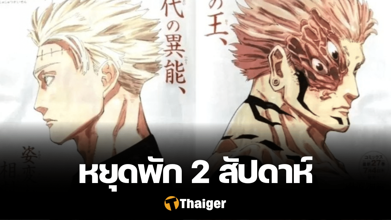 Jujutsu Kaisen งด 2 สัปดาห์