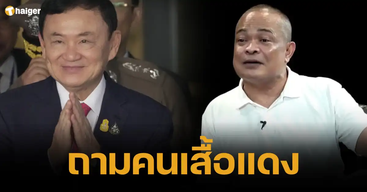 Jatuporn asks the Red Shirts _Thaksin_ ever tricked the court into escaping. Don't pretend to be loyal