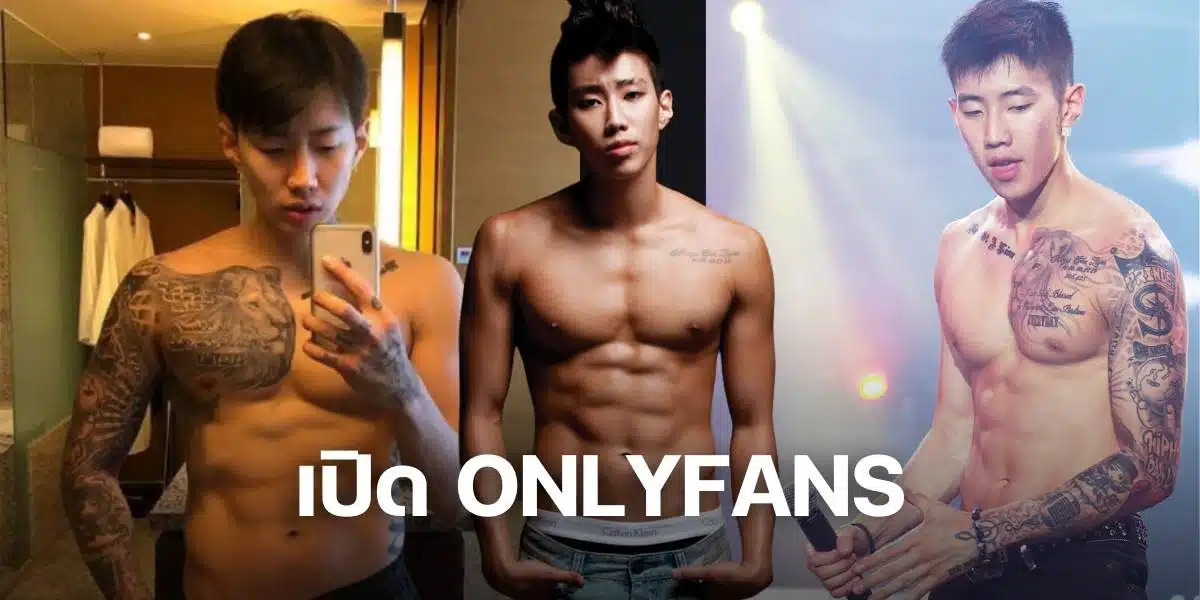 เจย์ปาร์ค เปิด Onlyfans