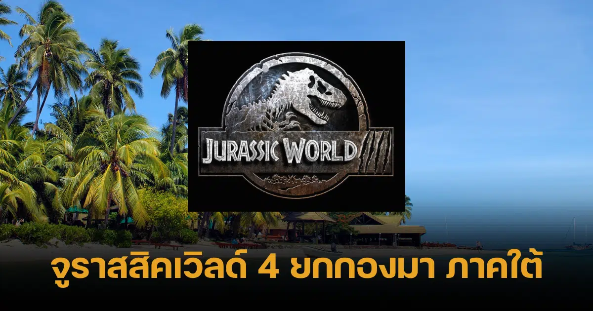 Jurassic World 4 comes to Thailand
