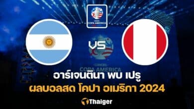 ผลบอลสด โคปา อเมริกา อาร์เจนตินา เปรู