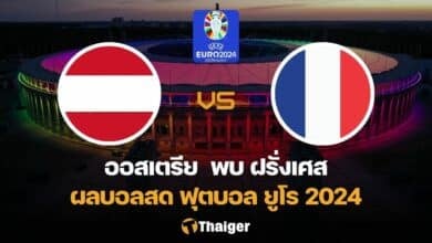 ผลบอลสด ยูโร 2024 ออสเตรีย ฝรั่งเศส