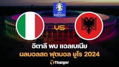 ผลบอลสด ยูโร 2024 อิตาลี แอลเบเนีย