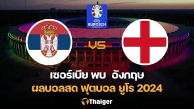 ผลบอลสด ยูโร 2024 เซอร์เบีย อังกฤษ