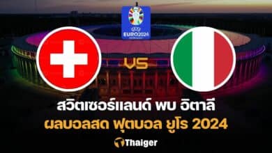 ผลบอลสด ยูโร 2024 สวิตเซอร์แลนด์ อิตาลี