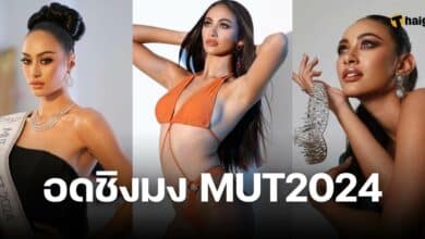 ลาล่า MUT ร้อยเอ็ด ฝันสลาย อดชิงมง MUT 2024 เหตุเพราะอายุ 17