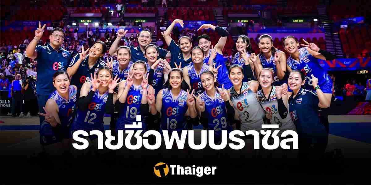รายชื่อ วอลเลย์บอลหญิงไทย VNL 2024 รอบสุดท้าย