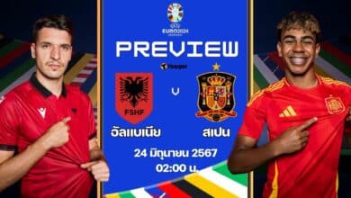 ฟุตบอล ยูโร 2024 อัลแบเนีย สเปน
