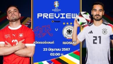 ฟุตบอล ยูโร 2024 สวิตเซอร์แลนด์ เยอรมนี
