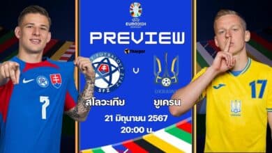 ฟุตบอล ยูโร 2024 สโลวะเกีย ยูเครน