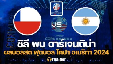 ผลบอลสด โคปา อเมริกา 2024 ชิลี อาร์เจนติน่า