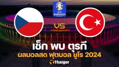 ผลบอลสด ยูโร 2024 เช็ก ตุรกี