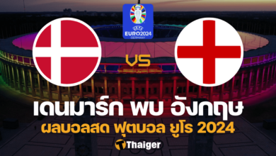 ผลบอลสด ยูโร 2024 เดนมาร์ก อังกฤษ