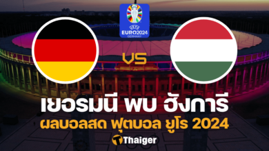 ผลบอลสด ยูโร 2024 เยอรมนี ฮังการี