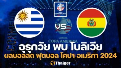 ผลบอลสด โคปา อเมริกา 2024 อุรุกวัย โบลิเวีย