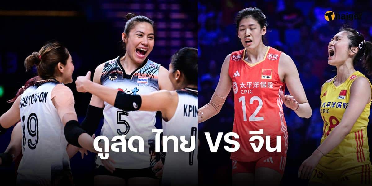 ถ่ายทอดสดวอลเลย์บอลไทย จีน ช่อง 7 เนชั่นส์ลีก 2024