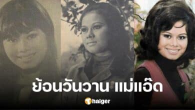 Look back at pictures of &#039;Mae Aed Chomchai&#039; as a young woman since entering the industry. Unchanged beauty