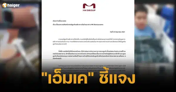 MK Restaurant Group expresses its sorrow for the case of a customer suffering a severe food allergy after eating at the restaurant. Ready to confirm to take care of all medical expenses