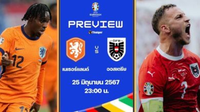 ฟุตบอล ยูโร 2024 เนเธอร์แลนด์ ออสเตรีย