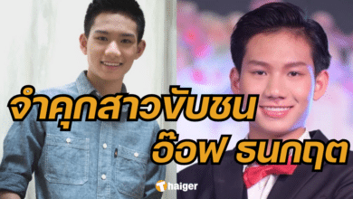 อ๊อฟ ธนกฤต อุบัติเหตุ