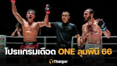 ยอดไอคิว ONE ลุมพินี 66