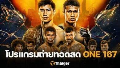 โปรแกรมมวย ONE 167