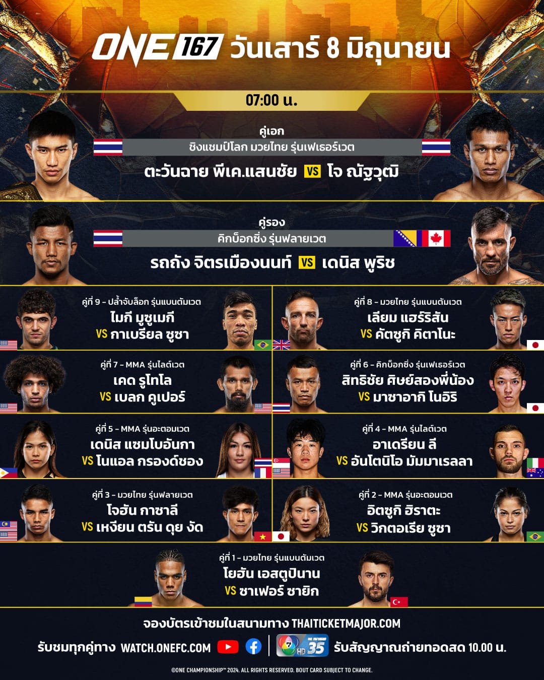 โปรแกรมมวย ONE 167