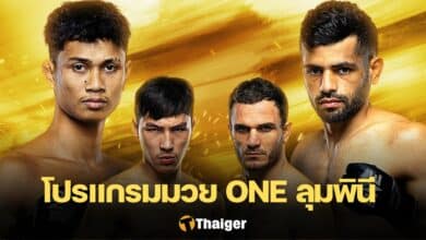 ดูมวยสด ONE ลุมพินี 66