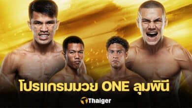 ดูมวยสด ONE ลุมพินี 67