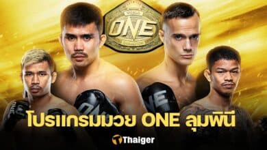 ดูมวยสด ONE ลุมพินี 68