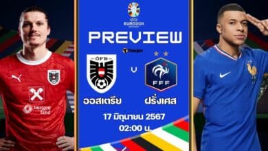 ฟุตบอล ยูโร 2024 ออสเตรีย ฝรั่งเศส