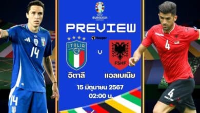 ฟุตบอล ยูโร 2024 อิตาลี แอลเบเนีย