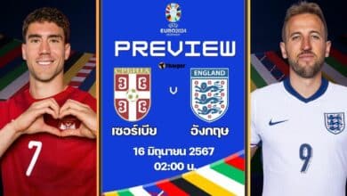 ฟุตบอล ยูโร 2024 เซอร์เบีย อังกฤษ