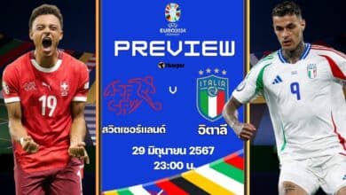 ฟุตบอล ยูโร 2024 สวิตเซอร์แลนด์ อิตาลี