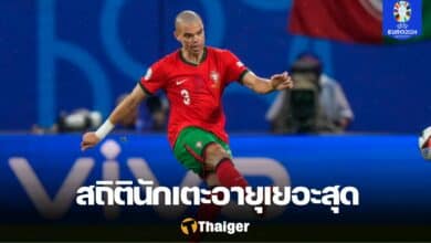 เปเป้ โปรตุเกส