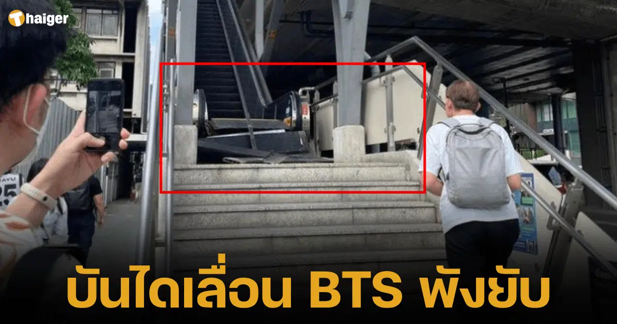Passengers are frightened that the _BTS escalator at Lat Phrao Intersection_ was completely destroyed, making it crowded in the morning