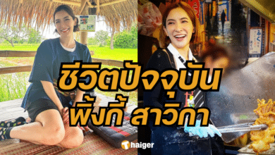 ชีวิต พิ้งกี้ สาวิกา ล่าสุด