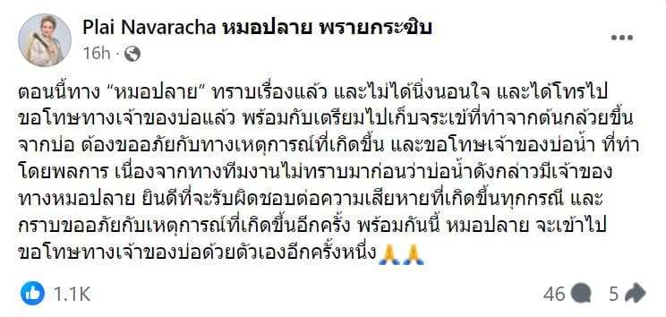 หมอปลาย ดราม่าปล่อยจระเข้