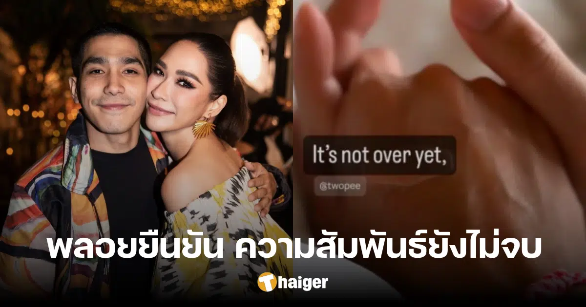 'Ploy Chermarn' clearly answers that the relationship with 'Tong' is not over yet after posting intimate photos to crush the news.
