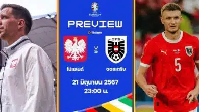 ฟุตบอล ยูโร 2024 โปแลนด์ ออสเตรีย
