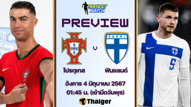 ดูบอลสด กระชับมิตร โปรตุเกส ฟินแลนด์