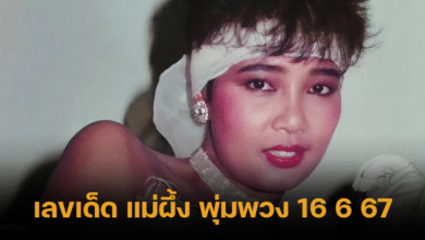 Pumpuang Duangjan lotto 16 6 67